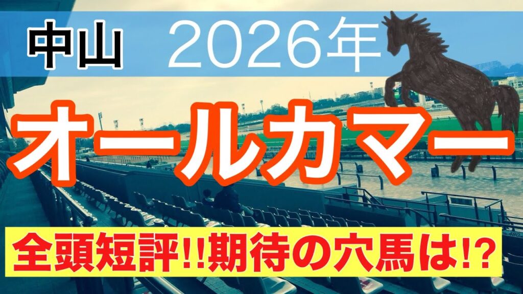 【オールカマー2026】蓮の競馬予想(全頭短評)〜昨年は推奨馬で馬券内独占
