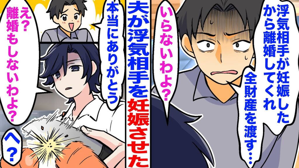 【漫画】夫が「浮気相手を妊娠させたから離婚してくれ。全財産渡す」私「いらないわよ？」すると夫が勘違いして「本当にありがとう…」と感謝してきた→私「え？離婚もしないわよ？」夫「え」【スカッと】