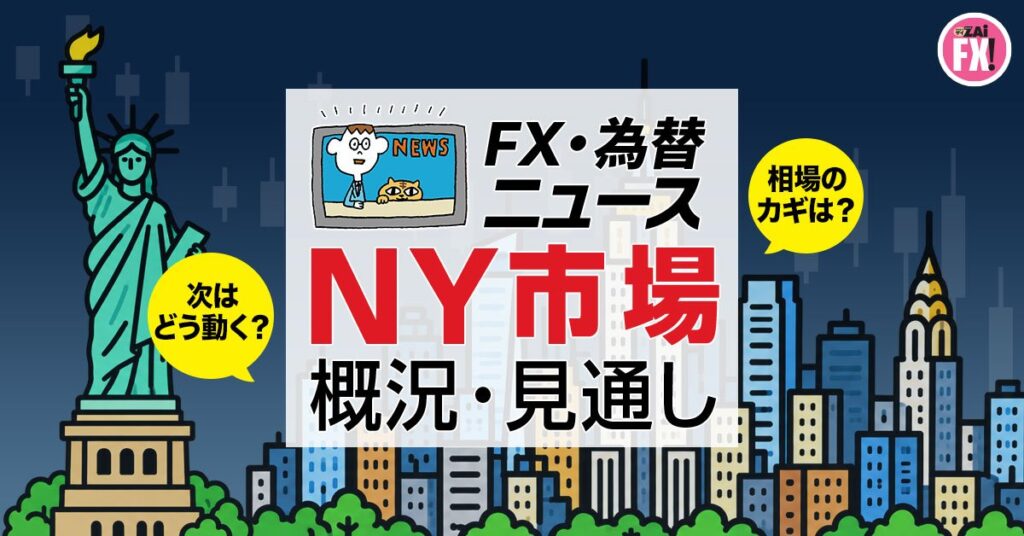 【ＮＹ為替オープニング】9月FOMCでの利上げ織り込みドル続伸｜FX・為替ニュース - ザイFX！