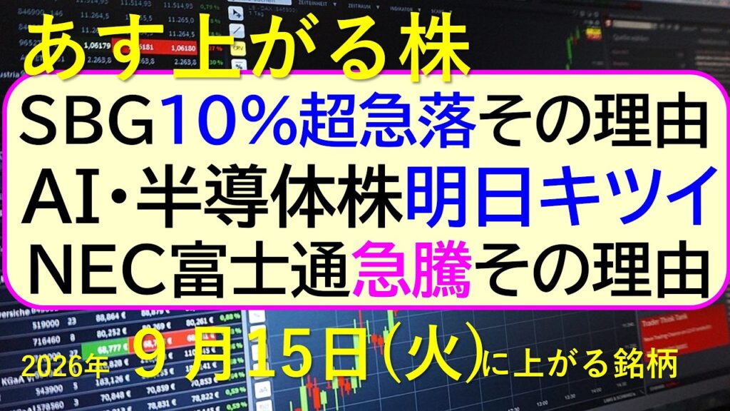 あすAI・半導体株キツイ。ソフトバンクグループ10%超急落その理由。NECや富士通が急騰その理由。~あす上がる株 2026年9月15日(火)に上がる銘柄。最新の日本株情報。高配当株の株価やデイトレ情報 あすAI・半導体株キツイ。ソフトバンクグループ10%超急落その理由。NECや富士通が急騰その理由。~あす上がる株 2026年9月15日(火)に上がる銘柄。最新の日本株情報。高配当株の株価やデイトレ情報
