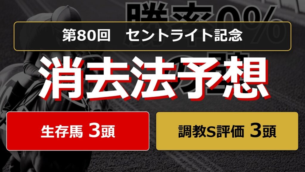 【競馬データ予想】セントライト記念2026。危険な人気馬は消し！？鉄板データで残った推奨馬と調教S評価馬を公開！ #消去法 #データ分析 #競馬予想 #競馬データ #セントライト記念