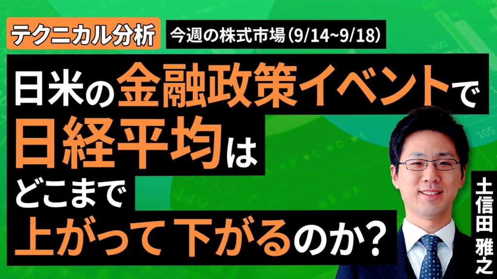 【テクニカル分析】今週の日本株 日米の金融政策イベントで 日経平均はどこまで上がって下がるのか?<チャートで振り返る先週の株式市場と今週の見通し>(土信田 雅之)【楽天証券 トウシル】 【テクニカル分析】今週の日本株 日米の金融政策イベントで 日経平均はどこまで上がって下がるのか?<チャートで振り返る先週の株式市場と今週の見通し>(土信田 雅之)【楽天証券 トウシル】