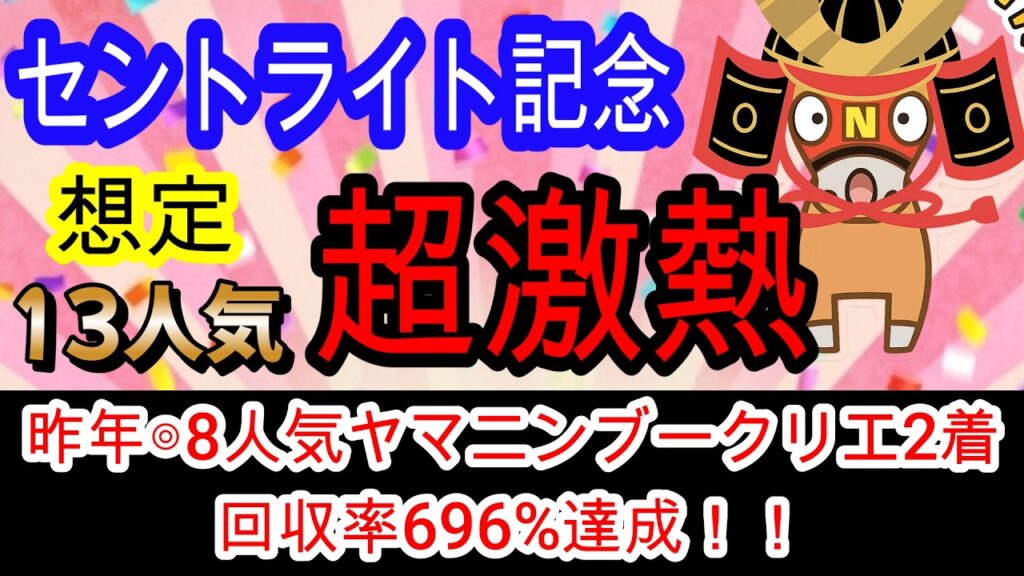 【競馬予想】セントライト記念2026　2年連続的中へ確信！！　中山2200mで絶対に買わないといけない超穴馬がいます！