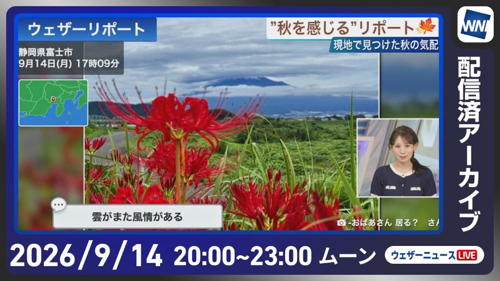 【ライブ配信終了】最新天気ニュース・地震情報 2026年9月14日(月) ／秋雨前線の影響で広く雨 雷雨に注意〈ウェザーニュースLiVEムーン・戸北美月／宇野沢達也〉