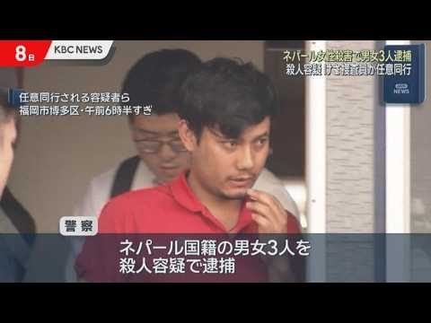 【速報】任意同行の一部始終　ネパール人女性殺人事件　殺人容疑でネパール国籍の男女3人を逮捕　福岡県警