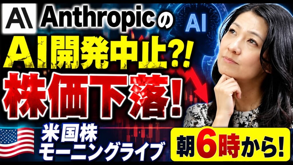 AnthropicのAI開発中止？！株価下落！米国株モーニングライブ朝６時から！