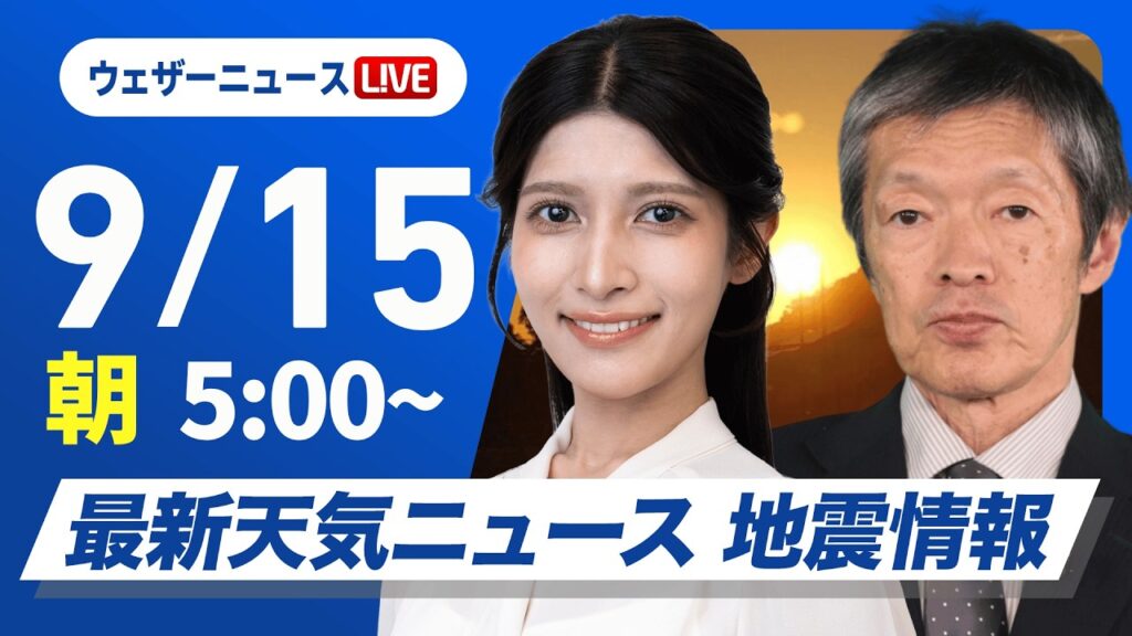 【ライブ】最新天気ニュース・地震情報 2026年9月15日(火) ／秋雨前線停滞　西日本から東北の広い範囲で雨〈ウェザーニュースLiVEモーニング・岡本結子リサ／飯島栄一〉