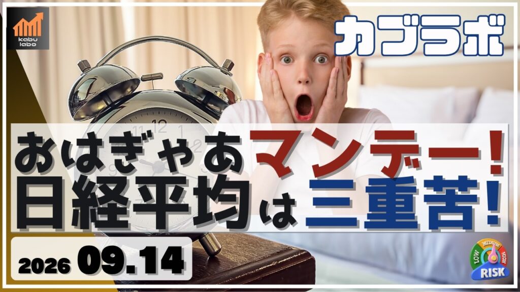 おはぎゃあマンデー！日経平均は三重苦に！【9/14 カブラボ】