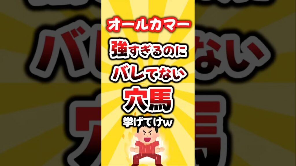 【オールカマー】絶対買いたい穴馬挙げてけw #オールカマー #競馬 #競馬予想 #穴馬予想 #穴馬