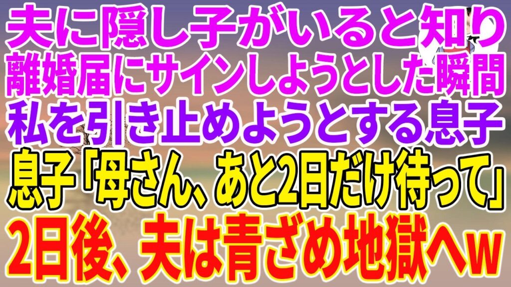 【スカッとする話】夫に隠し子がいると知り、離婚届にサインしようとした瞬間、私を引き止めようとする息子「母さん、あと2日だけ待って」2日後、夫は青ざめ地獄へw【朗読】【スカッと】