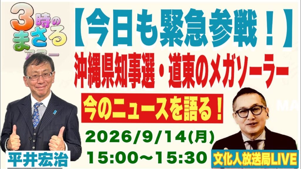 令和8年9月14日(月)【今日も緊急参戦！】沖縄県知事選伝・道東のメガソーラー…今のニュースを語る！…等々　文化人放送局ライブ『3時のまさるアワーMAX』