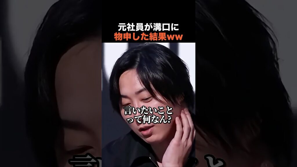 【放送事故】溝口勇児の元社員が物申しに来た結果「全く覚えてないから存在感なかったんだね」 #shorts