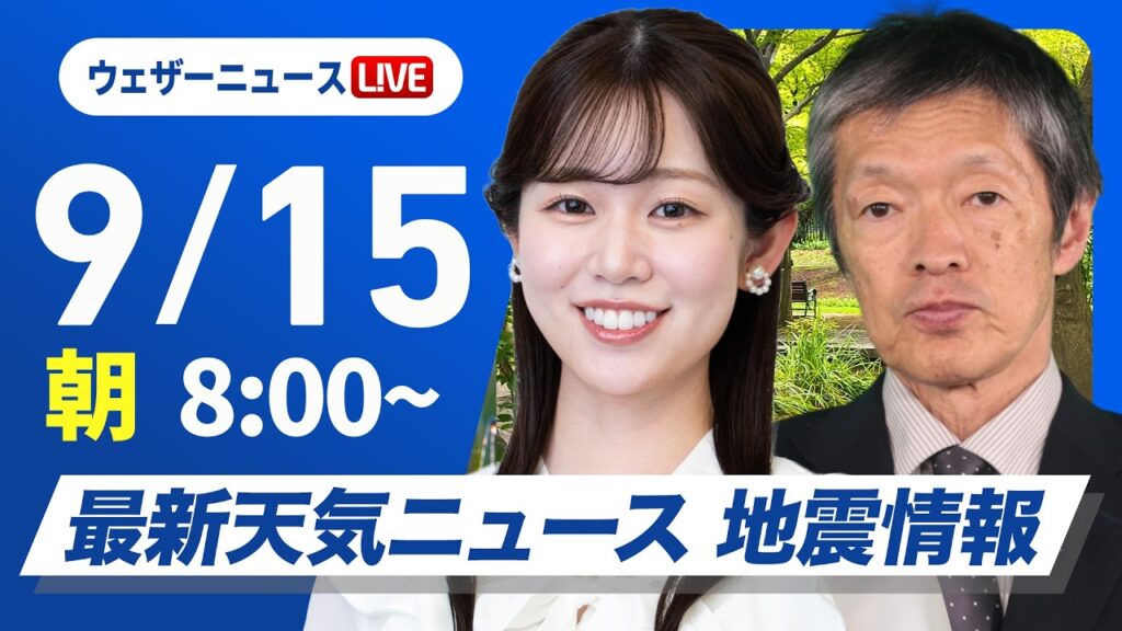 【ライブ】最新天気ニュース・地震情報 2026年9月15日(火) /秋雨前線停滞 西日本から東北の広い範囲で雨〈ウェザーニュースLiVEサンシャイン・青原桃香/飯島栄一〉 【ライブ】最新天気ニュース・地震情報 2026年9月15日(火) /秋雨前線停滞 西日本から東北の広い範囲で雨〈ウェザーニュースLiVEサンシャイン・青原桃香/飯島栄一〉
