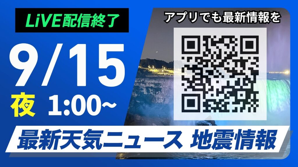 【ライブ配信終了】最新天気ニュース・地震情報 2026年9月15日(火)1:00〜 ／秋雨前線の影響で西日本〜東北は雨　北海道は晴れ間増える〈ウェザーニュースLiVE〉