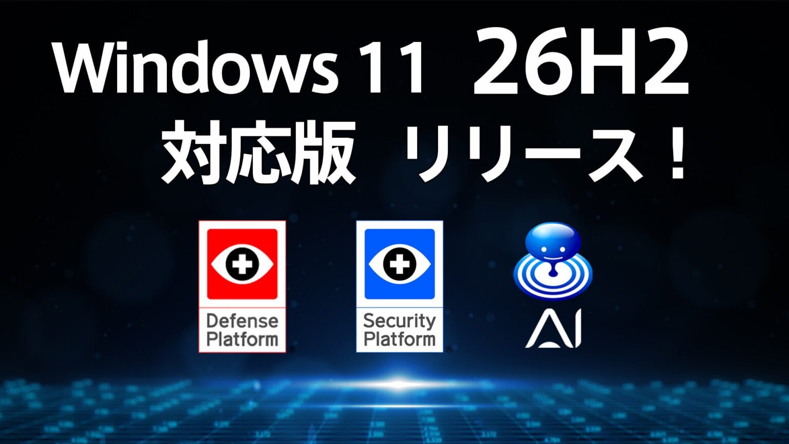 Windows 11大型アップデート「26H2」に当社の主要製品が完全対応 | ハミングヘッズ株式会社のプレスリリース Windows 11大型アップデート「26H2」に当社の主要製品が完全対応 | ハミングヘッズ株式会社のプレスリリース