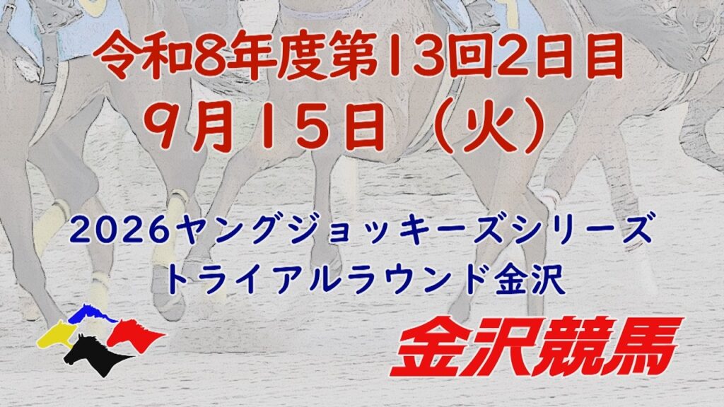 金沢競馬LIVE中継　2026年9月15日