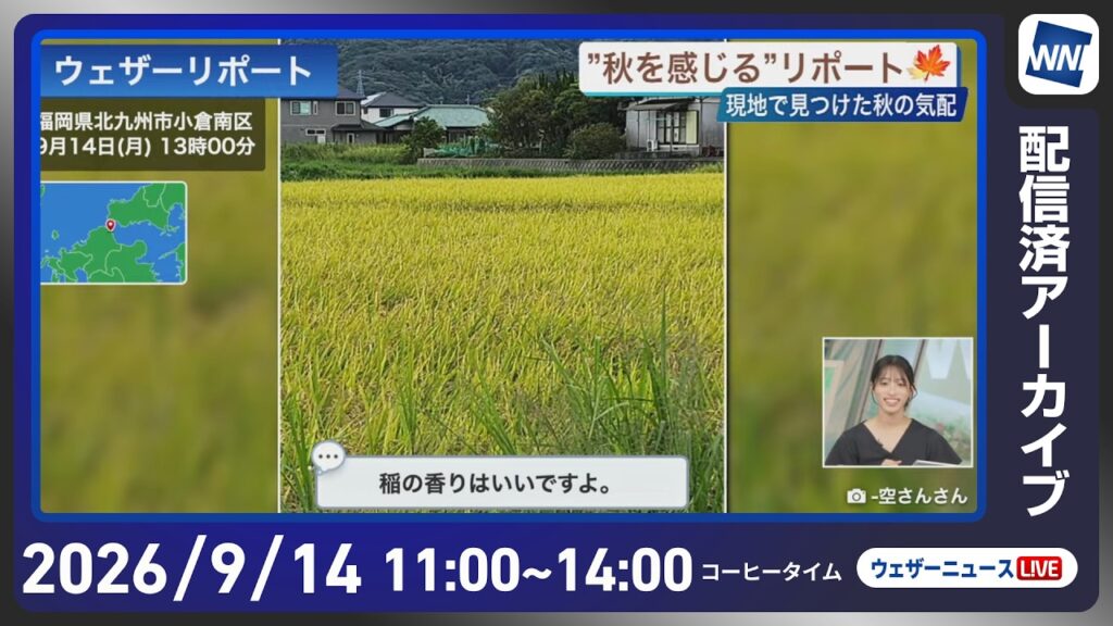 【ライブ配信終了】最新天気ニュース・地震情報 2026年9月14日(月) /秋雨前線の影響で広く雨 雷雨に注意〈ウェザーニュースLiVEコーヒータイム・松本真央/有賀哲夫〉 【ライブ配信終了】最新天気ニュース・地震情報 2026年9月14日(月) /秋雨前線の影響で広く雨 雷雨に注意〈ウェザーニュースLiVEコーヒータイム・松本真央/有賀哲夫〉