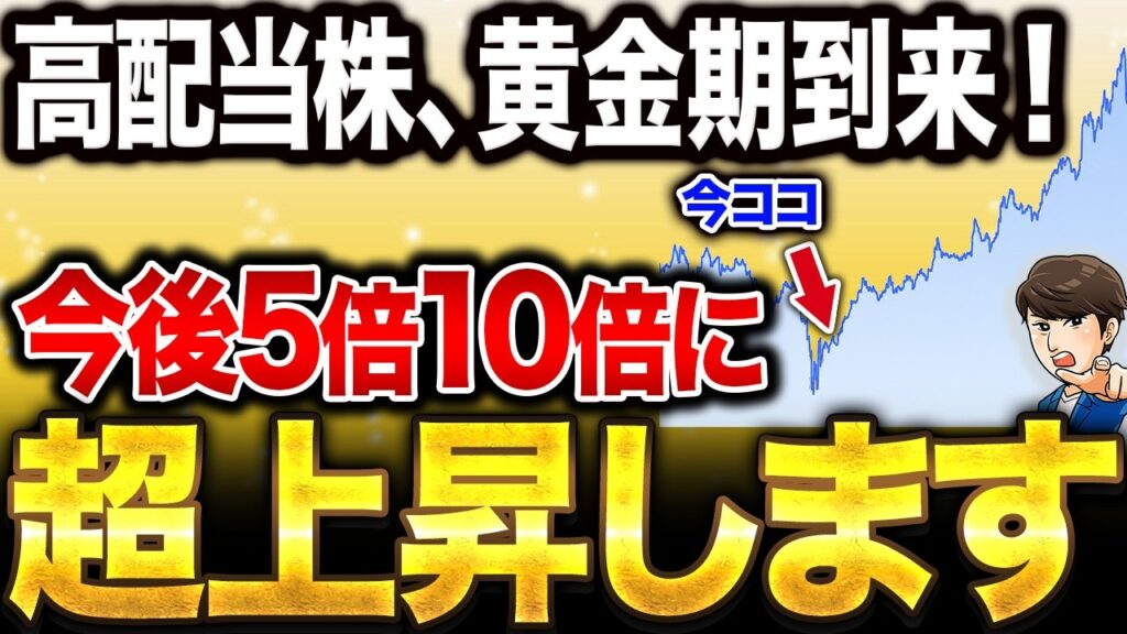 【大チャンス到来!?】株式分割で買わない理由がない、今仕込み時の銘柄5選！AI関連株の大相場の裏で、密かに世界中のプロの投資家も大量に購入している『高配当株』を徹底解説【累進配当銘柄 / 増配株】