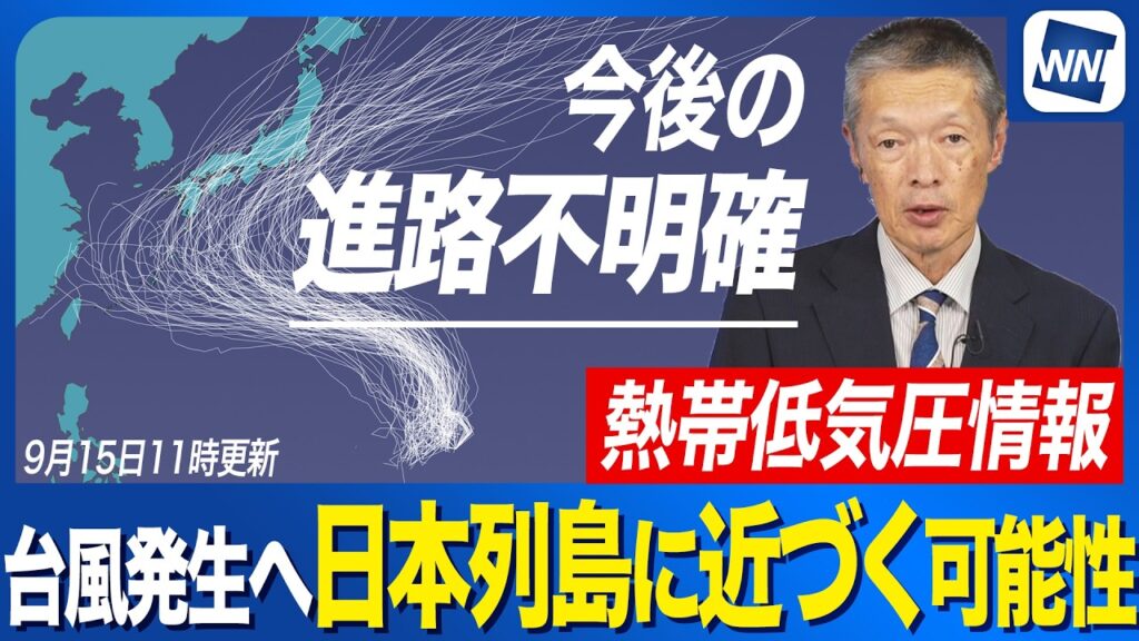 【台風発生予想 2026】18日(金)には強い勢力へ 進路予報定まらずシルバーウィークに日本へ近づく可能性も(15日11時更新) 【台風発生予想 2026】18日(金)には強い勢力へ 進路予報定まらずシルバーウィークに日本へ近づく可能性も(15日11時更新)
