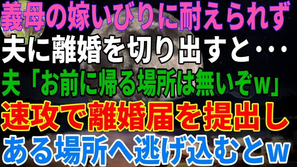 【スカッと感動】嫁いびりに耐えきれず私「離婚したい…」夫「別にいいけど路頭に迷うのはお前だぞｗ」嘲る夫を無視して離婚届を提出→その後、ある人物に助けを求めた結果ｗ【総集編】