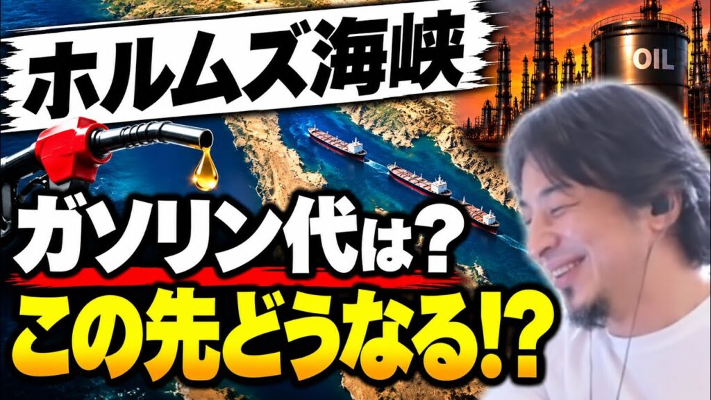ガソリン価格は今後どうなる？ホルムズ海峡問題をひろゆきが語る【ひろゆき切り抜き】