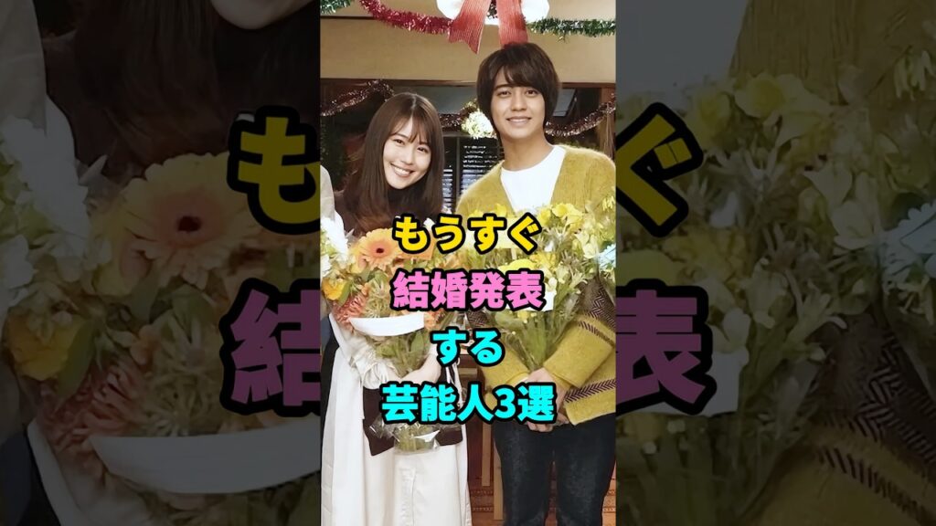 もうすぐ結婚発表する芸能人3選#芸能人#fyp#有村架純#髙橋海人#鈴木愛理#田中碧#芸能#shorts #youtubeshorts
