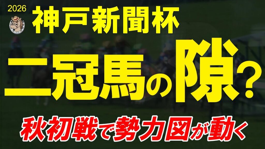 【神戸新聞杯2026全頭診断】春クラシック二冠ロブチェン始動!皐月賞・ダービーを徹底検証、隙を突く馬はいるのか?阪神2400mの勢力図を読む 【神戸新聞杯2026全頭診断】春クラシック二冠ロブチェン始動!皐月賞・ダービーを徹底検証、隙を突く馬はいるのか?阪神2400mの勢力図を読む