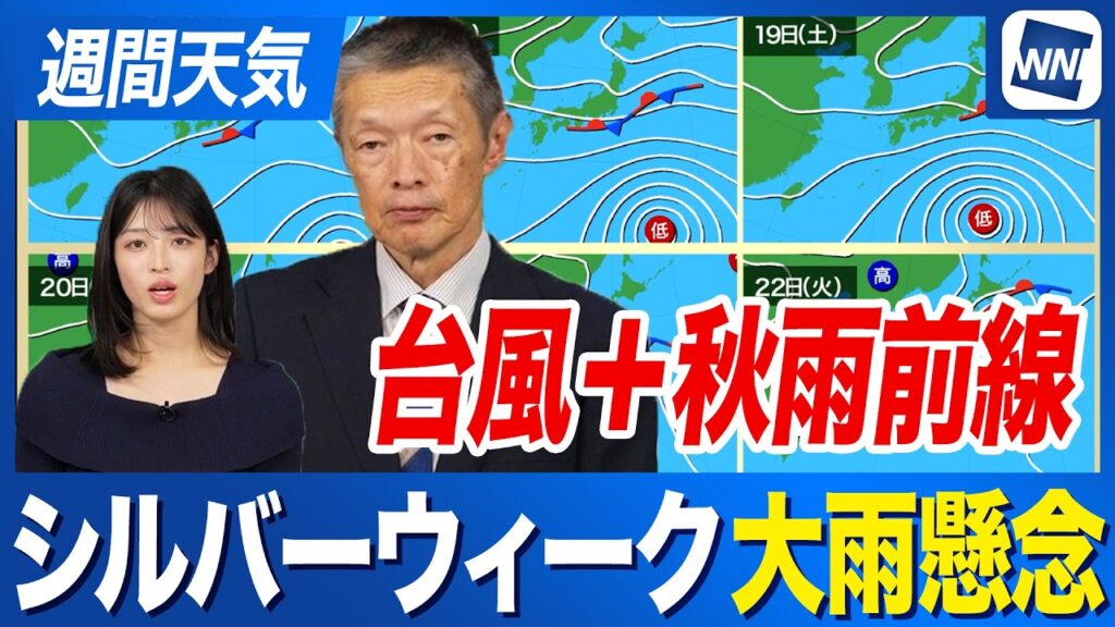 【週間天気予報】シルバーウィークに秋雨前線+台風 進路次第で大雨懸念 【週間天気予報】シルバーウィークに秋雨前線+台風 進路次第で大雨懸念