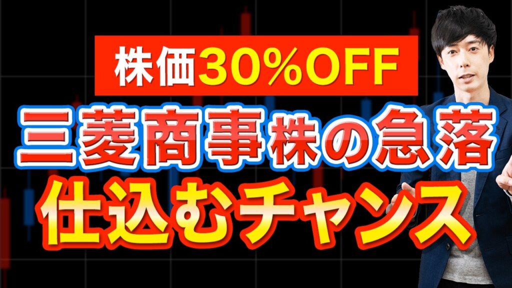 三菱商事株が大幅下落！配当利回り2.5%でも「今が仕込み時」？