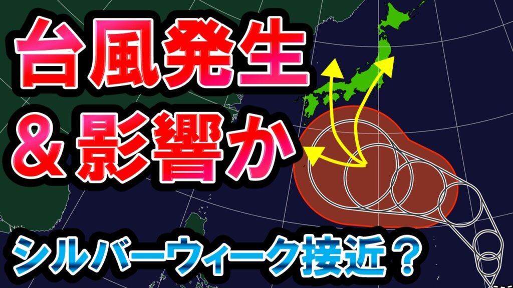 【台風接近か】台風発生予想 数多く平年突破へ シルバーウィークに日本接近か 大雨あすで一段落 気象予報士解説 【台風接近か】台風発生予想 数多く平年突破へ シルバーウィークに日本接近か 大雨あすで一段落 気象予報士解説