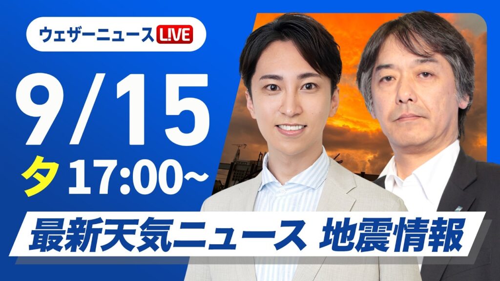 【ライブ】最新天気ニュース・地震情報 2026年9月15日(火) /あす関東など太平洋側などで雷雨に注意 台風の発生予想も〈ウェザーニュースLiVEイブニング・福吉貴文 /宇野沢達也〉 【ライブ】最新天気ニュース・地震情報 2026年9月15日(火) /あす関東など太平洋側などで雷雨に注意 台風の発生予想も〈ウェザーニュースLiVEイブニング・福吉貴文 /宇野沢達也〉
