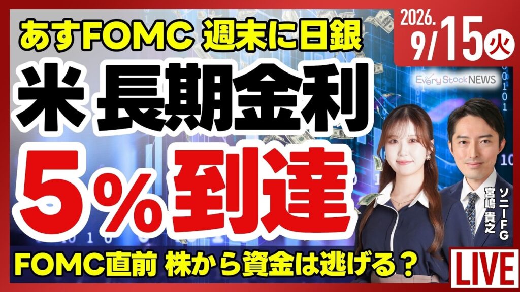 【ライブ】日経平均株価 わずかに下落 迫るFOMC・日銀会合 株価への影響は?/特集 不動産価格とREIT/半導体関連が下落/株式投資/最新情報｜9月15日(火)〈Every Stock NEWS〉