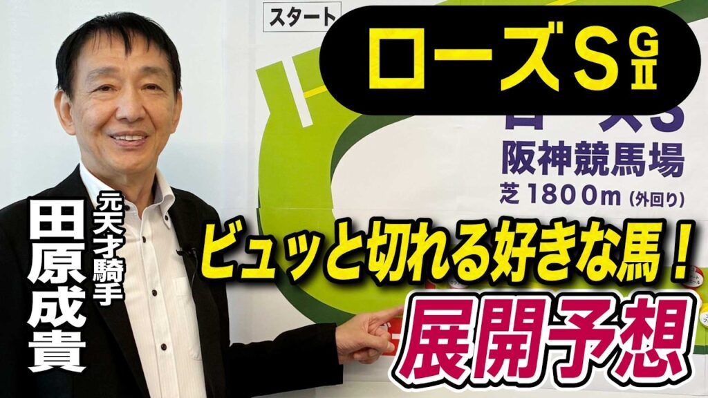 【ローズS2026】元天才騎手・田原成貴が展開予想　俺が乗っても勝てる！《東スポ競馬》