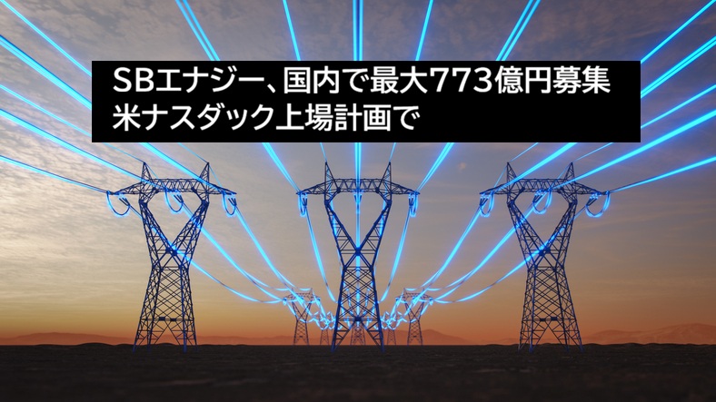 SBエナジーが関東財務局に届出書提出 米ナスダック上場に伴い国内で最大773億円募集|QUICK Money World-耳で聴く金融トレンド SBエナジーが関東財務局に届出書提出 米ナスダック上場に伴い国内で最大773億円募集|QUICK Money World-耳で聴く金融トレンド