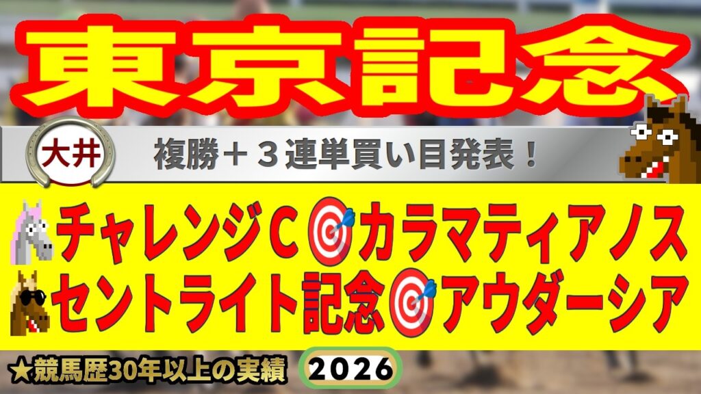 東京記念2026競馬予想🔥南関今月2戦2的中と絶好調！