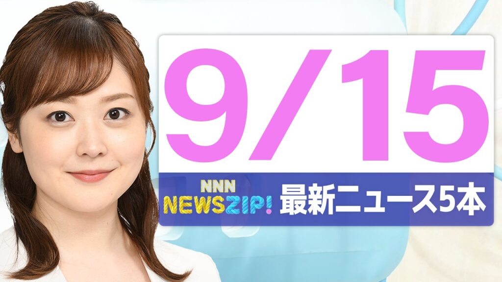【今朝の最新ニュース5本】通勤・通学中にいち早くきょうの最新ニュースをお届け！ NNN NEWS ZIP！(2026年9月15日)