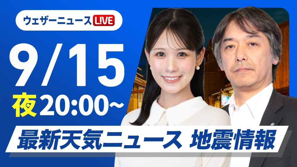 【ライブ】最新天気ニュース・地震情報 2026年9月15日(火)20:00〜 ／あす関東など太平洋側などで雷雨に注意　台風の発生予想も〈ウェザーニュースLiVEムーン・戸北美月／宇野沢達也〉