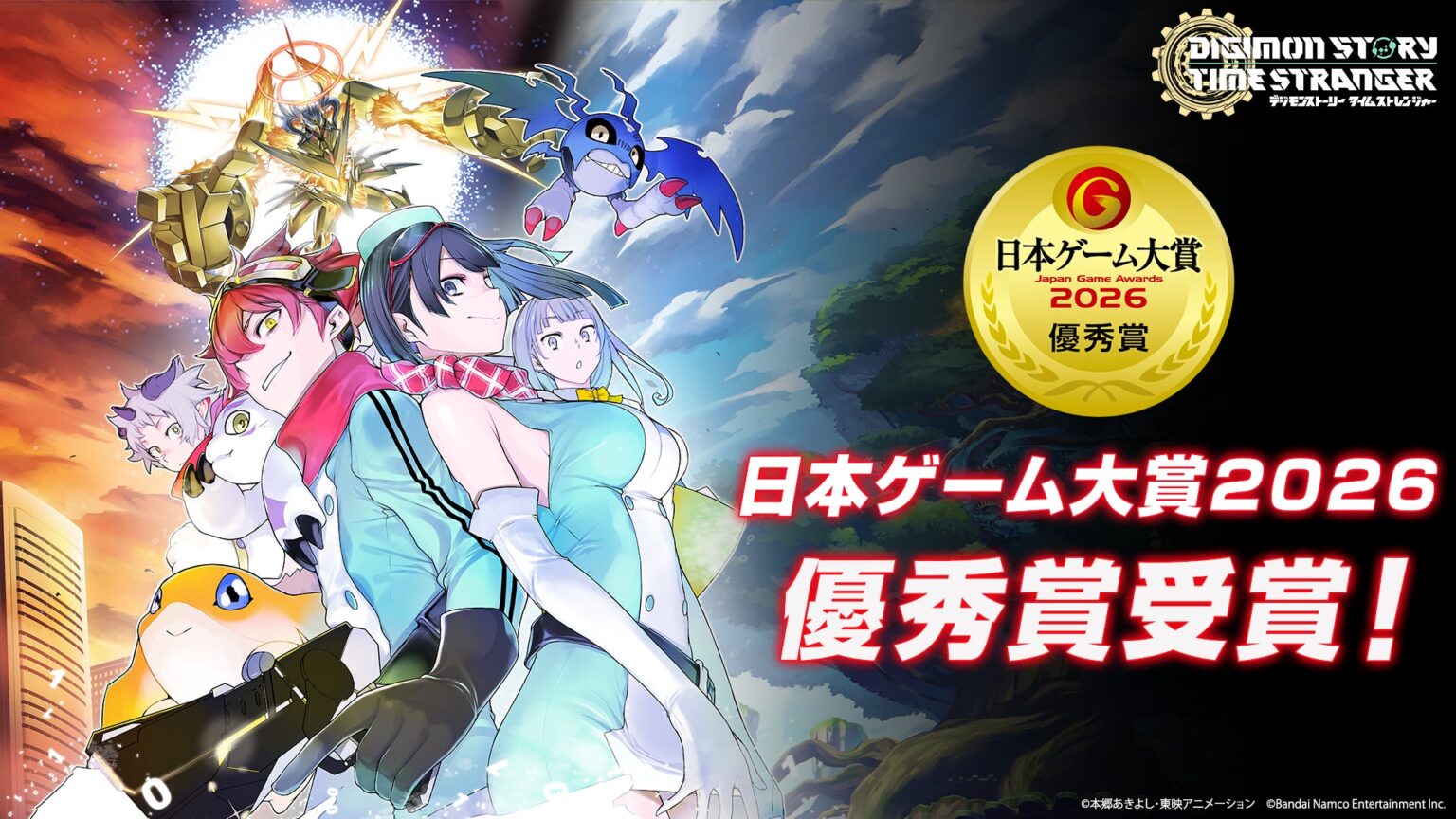 『デジモンストーリー タイムストレンジャー』が「日本ゲーム大賞2026」年間作品部門にて「優秀賞」を受賞 | 株式会社バンダイナムコエンターテインメントのプレスリリース 『デジモンストーリー タイムストレンジャー』が「日本ゲーム大賞2026」年間作品部門にて「優秀賞」を受賞 | 株式会社バンダイナムコエンターテインメントのプレスリリース