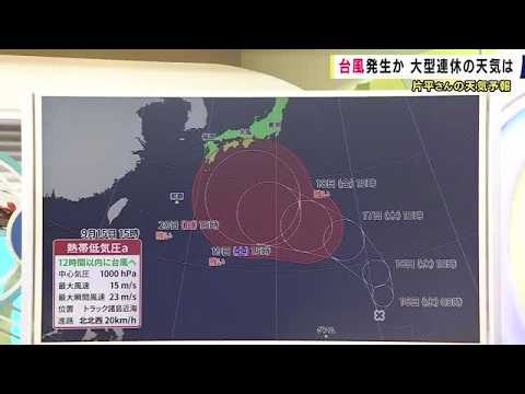 【天気予報】あす＝16日の午前中には「熱帯低気圧から台風に」　最も北寄りのコースをたどった場合は紀伊半島のすぐ南まで近づく可能性も　南寄りのコースでは沖縄よりも南に　天気予報などを見て注意を