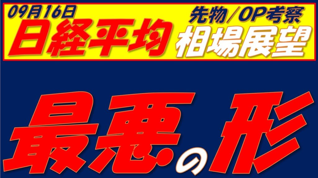 日経平均相場展望260916～　現時点では63800円がサポレジ転換で最悪の形です