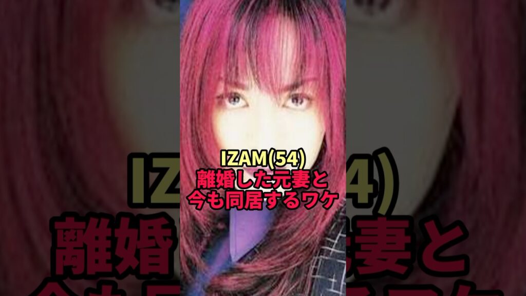 【IZAM】離婚した元妻・吉岡美穂と今も同居…同じ家を離れない理由がヤバすぎた