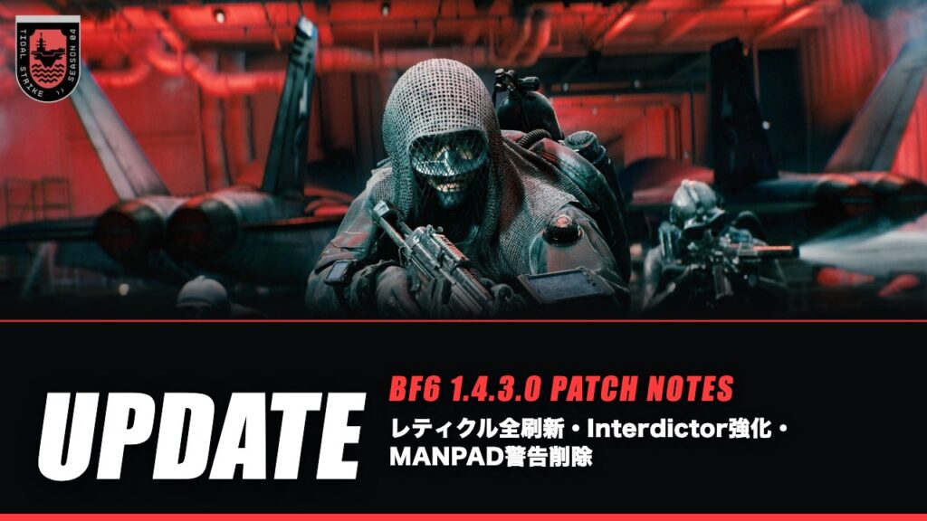 『BF6』アプデ1.4.3.0パッチノート:レティクル全刷新・Interdictor強化・MANPAD警告削除 – EAA FPS News(イーエーエー) 『BF6』アップデート1.4.3.0のパッチノート記事のアイキャッチ