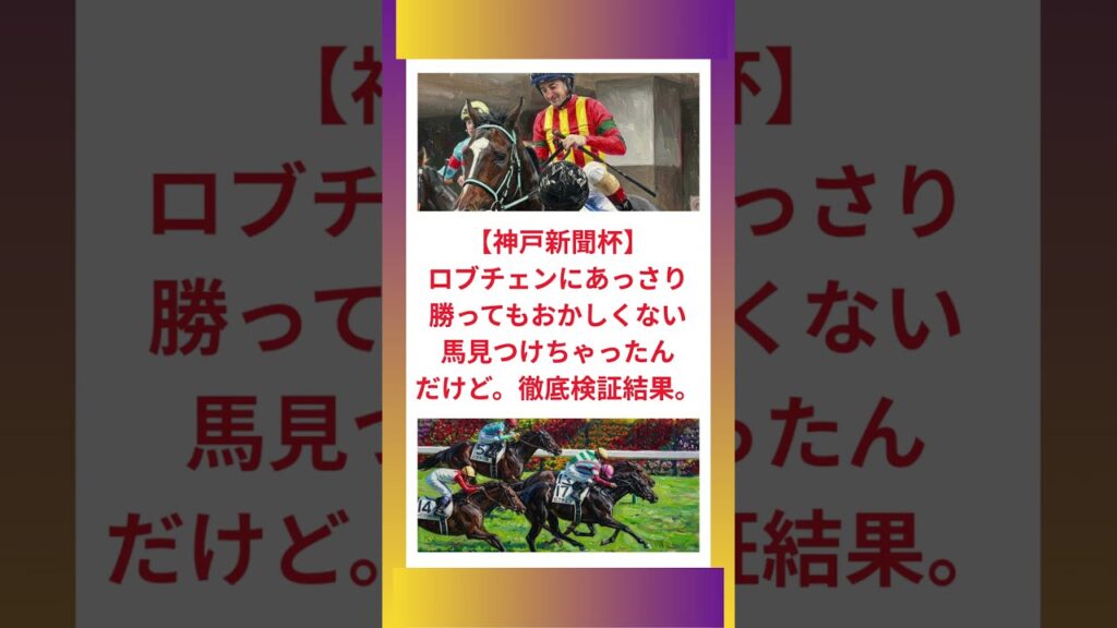 【神戸新聞杯】ロブチェンにあっさり勝ってもおかしくない馬見つけちゃったんだけど。徹底検証結果。