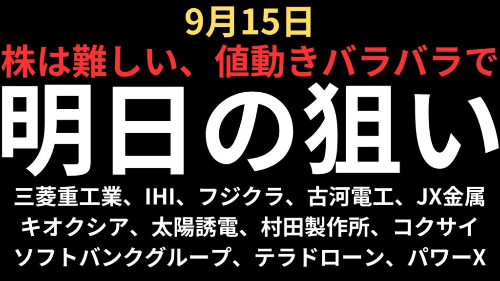 【値動きバラバラ株難しい】チャートで見る明日の注目銘柄|三菱重工業、IHI、フジクラ、古河電工、JX金属、キオクシア、太陽誘電、村田製作所、コクサイ、ソフトバンクグループ、テラドローン、パワーエックス 【値動きバラバラ株難しい】チャートで見る明日の注目銘柄|三菱重工業、IHI、フジクラ、古河電工、JX金属、キオクシア、太陽誘電、村田製作所、コクサイ、ソフトバンクグループ、テラドローン、パワーエックス