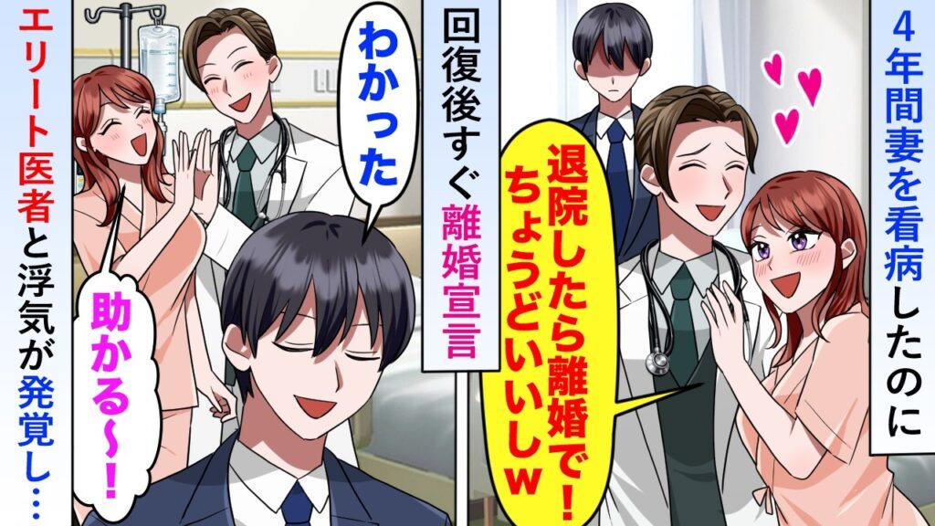 【漫画】4年間妻を看病したのに回復後すぐに離婚宣言されエリート医者との浮気が発覚したので「じゃあ出ていくよ」と去ったら後日…【恋愛マンガ動画】 【漫画】4年間妻を看病したのに回復後すぐに離婚宣言されエリート医者との浮気が発覚したので「じゃあ出ていくよ」と去ったら後日…【恋愛マンガ動画】