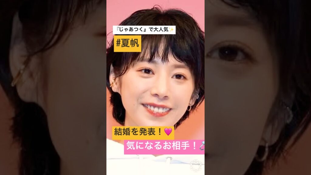 【速報】夏帆さん結婚発表！お相手は誰？ファンから祝福の声続々！！🩷#夏帆 #じゃああんたが作ってみろよ  に出演