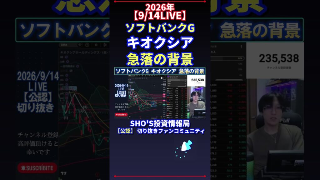 【9/14LIVE】ソフトバンクG キオクシア 急落の背景 #日経平均株価 #投資