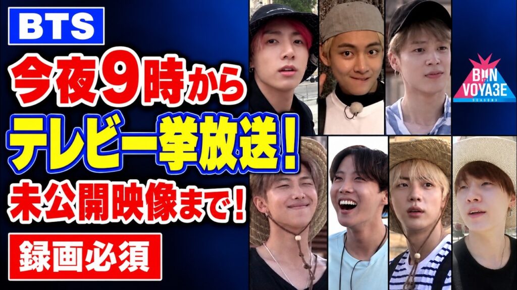 【BTS】今夜9時からTV一挙放送！未公開映像まで！録画必須！