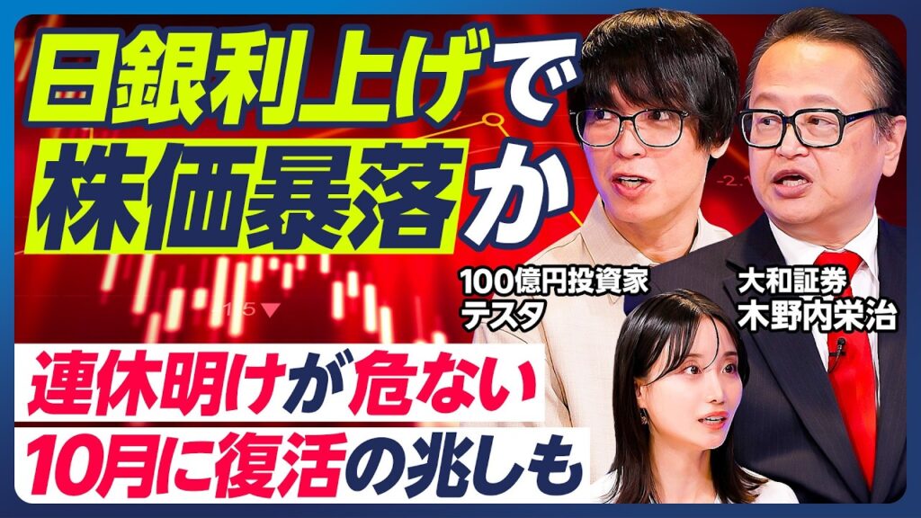 【木野内栄治×テスタ】日銀利上げで株価暴落か／連休明けが危ない／令和のブラックマンデー再現も／テスタの暴落への対処法&連休時のポジション調整術／FRB利上げの影響は短期的【マーケット超分析】