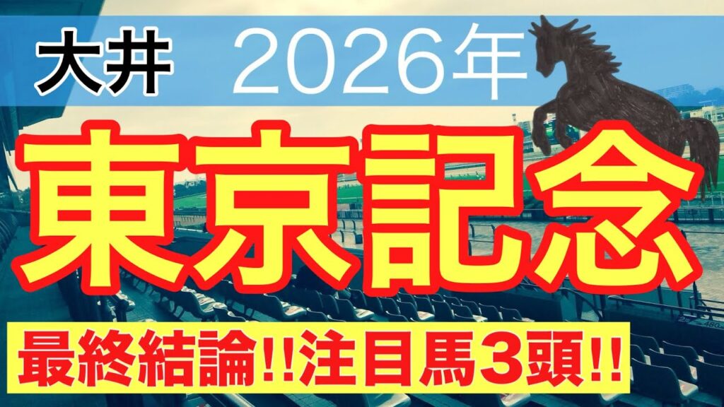 【東京記念2026】蓮の地方競馬予想(最終結論)〜直近競馬予想6戦中5戦で注目馬ワンツー決着
